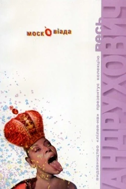 /Медіатека/Книга/Романи/Юрій Андрухович/МосковіАда/%D0%9C%D0%BE%D1%81%D0%BA%D0%BE%D0%B2%D1%96%D0%B0%D0%B4%D0%B0.webp